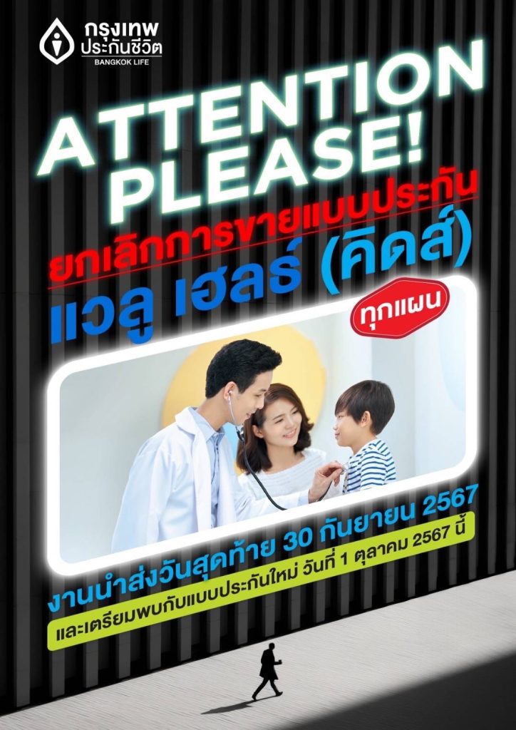 ปิดการขายประกันสุขภาพเด็ก BLA Value Health Kids 30 กันยายน 2567