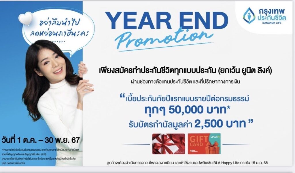 Promotion ประกันลดหย่อนภาษี ตุลาคม-พฤษจิกายน 2024