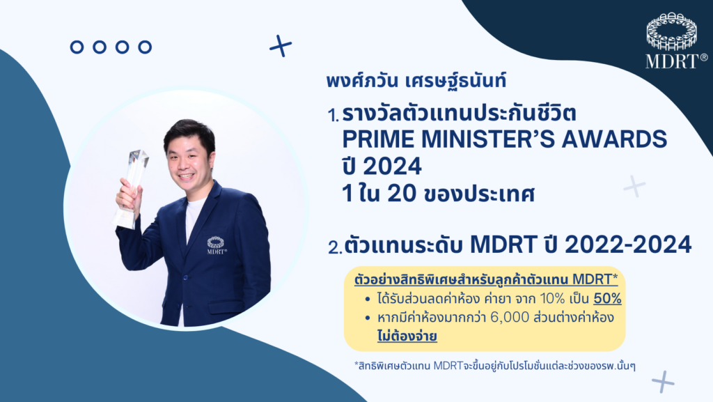 Pongpawan Sethanant WunLaWealth financial advisor MDRT ตัวแทนประกันชีวิตดีเด่นแห่งชาติปี 2024