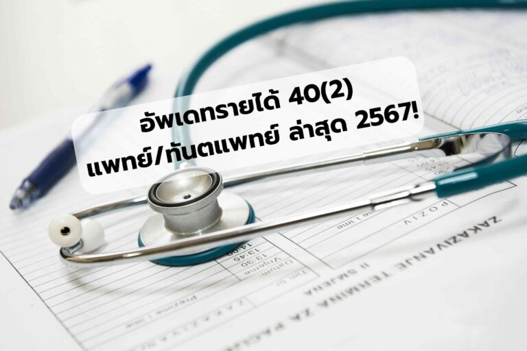 อัพเดทล่าสุด 2567 รายได้ 40(2) แพทย์ไม่เข้า VAT แล้ว!